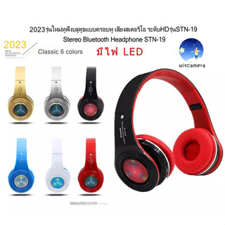 2023รุ่นใหม่หูฟังบลูทูธแบบครอบหู เสียงสเตอริโอ ระดับHDรุ่นSTN-19 มีไฟ LED Stereo Bluetooth Headphone STN-19 with LED