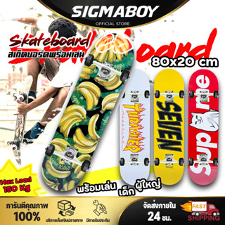 สเก็ตบอร์ด เล่นท่า Skateboard 80x20 ซม. เล่นได้ทั้งเด็กและผู้ใหญ่ บอร์ดมาตรฐาน ไม้เมเปิ้ลแท้ 8 ชั้น พร้อมเล่น