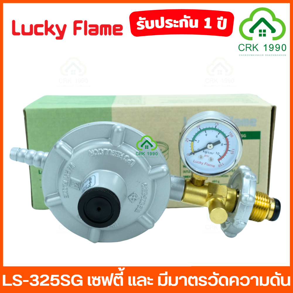 LUCKY FLAME รุ่น LS-325SG เซฟตี้ แบบมีมาตรวัดแรงดัน หัวปรับแก๊สแรงดันต่ำ หัวปรับแก๊ส ลัคกี้เฟรม เกจวัดแรงดัน
