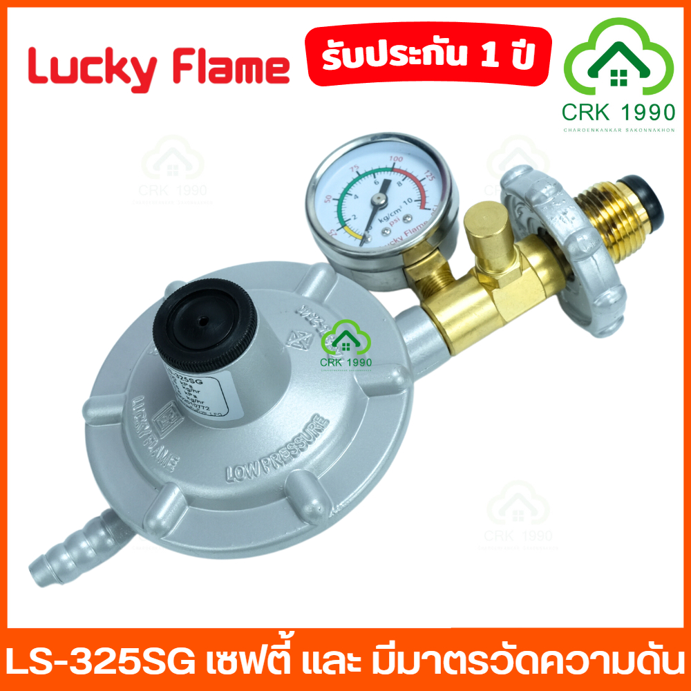 LUCKY FLAME รุ่น LS-325SG เซฟตี้ แบบมีมาตรวัดแรงดัน หัวปรับแก๊สแรงดันต่ำ หัวปรับแก๊ส ลัคกี้เฟรม เกจวัดแรงดัน