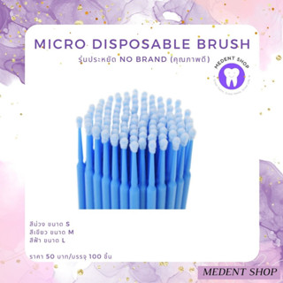 (Eco รุ่นราคาประหยัด) Micro Disposable Brush