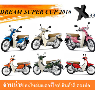 ชุดสีเดิมDream 2016 แฟริ่ง ชุดเปลือก แท้ศูนย์Honda DreamSuperCup 2016 ชุดสีดรีมซุปเปอร์คัพ2016 ตรงรุ่นพร้อมส่ง ชุดสีเดิม