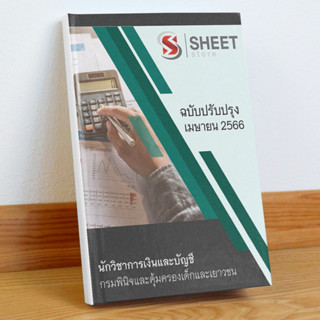 แนวข้อสอบ นักวิชาการเงินและบัญชี กรมพินิจและคุ้มครองเด็กและเยาวชน เมษายน 2566