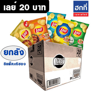 [ยกลังสุดคุ้ม] Lays Classic เลย์คลาสสิค แผ่นเรียบ ขนาด 20 บาท  (เลือกรสได้) (ขายดี)