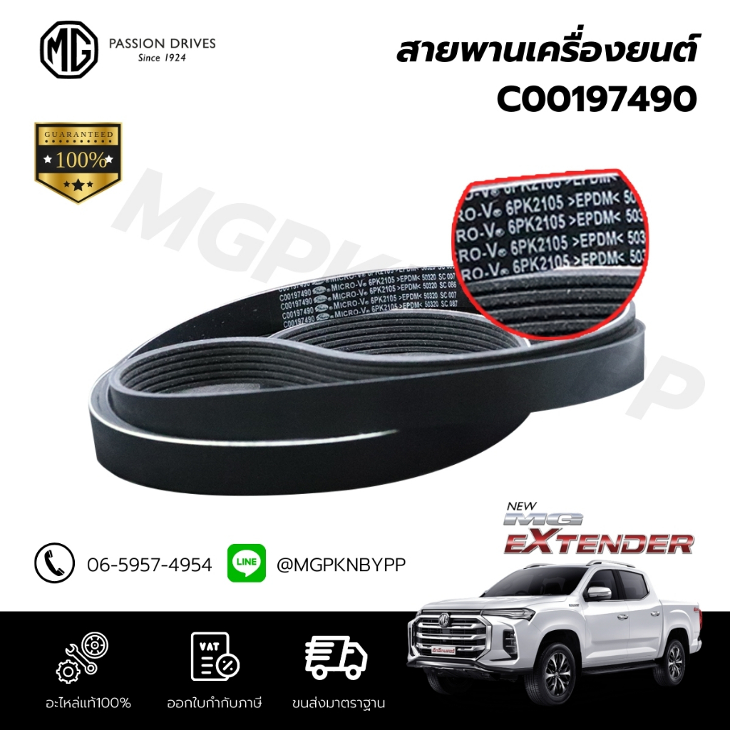 สายพานเครื่องยนต์ /เพาเวอร์ MG EXtender 6PK2105 (C00484436)