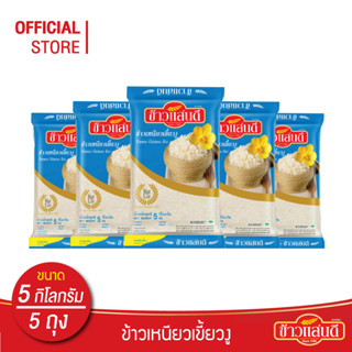 [ส่งฟรี] ข้าวแสนดี ข้าวเหนียวเขี้ยวงู 5 กก. จำนวน 5 ถุง ข้าวเหนียวพันธุ์เฉพาะ