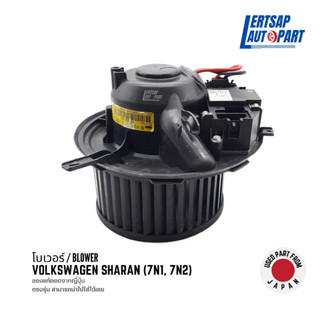 (ของแท้ถอด 🇯🇵) โบเวอร์ / โบลเวอร์ / Blower Volkswagen Sharan 7N1, 7N2