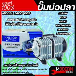 ปั้มลม HAILEA ACO-009 ปั้มลมลูกสูบ ปั๊มออกซิเจน  ปั๊มลมบ่อปลา ปั๊มลมบ่อกุ้ง HAILEA  ACO 009