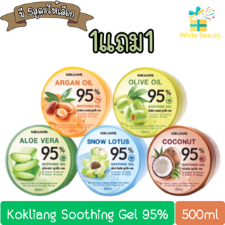 (1แถม1) Kokliang Soothing Gel 95% 300 ml. ก๊กเลี้ยง ซูทติ้ง เจล 95% 300มล.