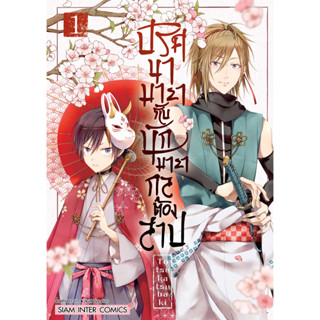 ปริศนามายากับนักมายากลต้องสาป เล่ม1 มือ1