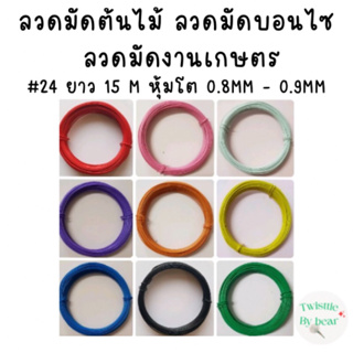 ลวดมัดต้นไม้ ลวดบอนไซ ลวดคล้องป้าย ลวดมัดงานเกษตร ลวดมัดสแลน  เบอร์ 24 ยาว 15 เมตร