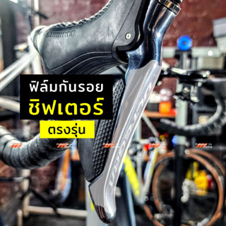 1คู่ FREE 1คู่ ฟิล์มกันรอย มือเบรกชิฟเตอร์ Shimano 12 speed