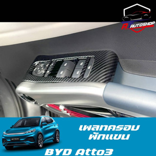 เพลทครอบที่พักแขน (BYD Atto3 2022-ปัจจุบัน)