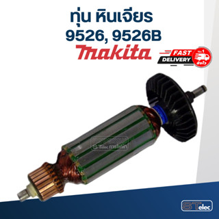 ทุ่น หินเจียร Makita มากีต้า รุ่น 9526, 9526B