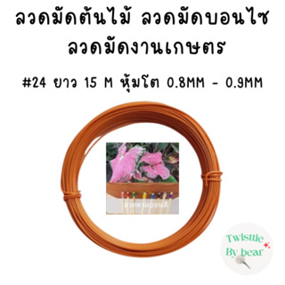 ลวดมัดต้นไม้ ลวดบอนไซ ลวดคล้องป้าย ลวดมัดงานเกษตร ลวดมัดสแลน  เบอร์ 24 ยาว 15 เมตร