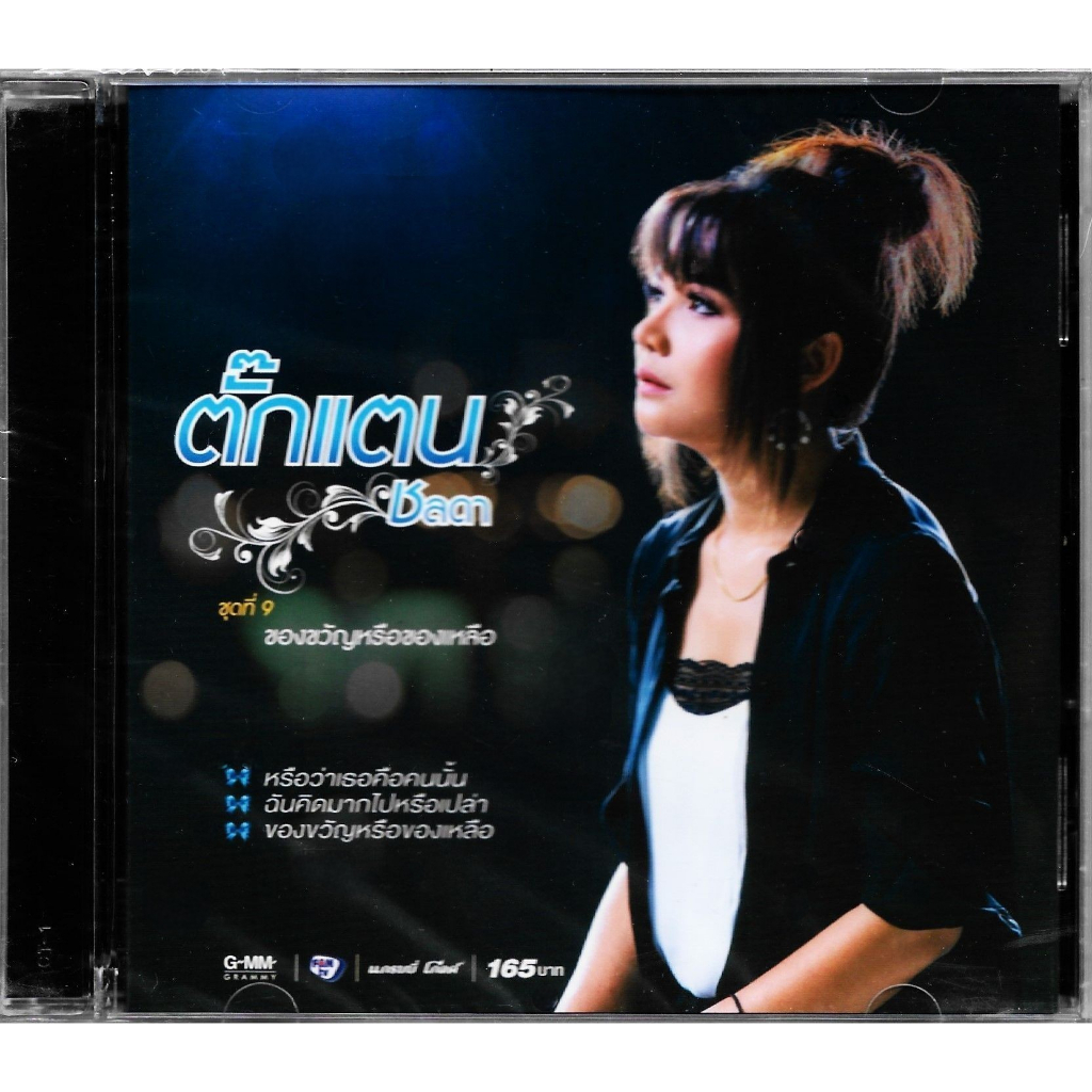 GMM GRAMMY CD ตั๊กแตน ชลดา ชุดที่ 9 ของขวัญหรือของเหลือ