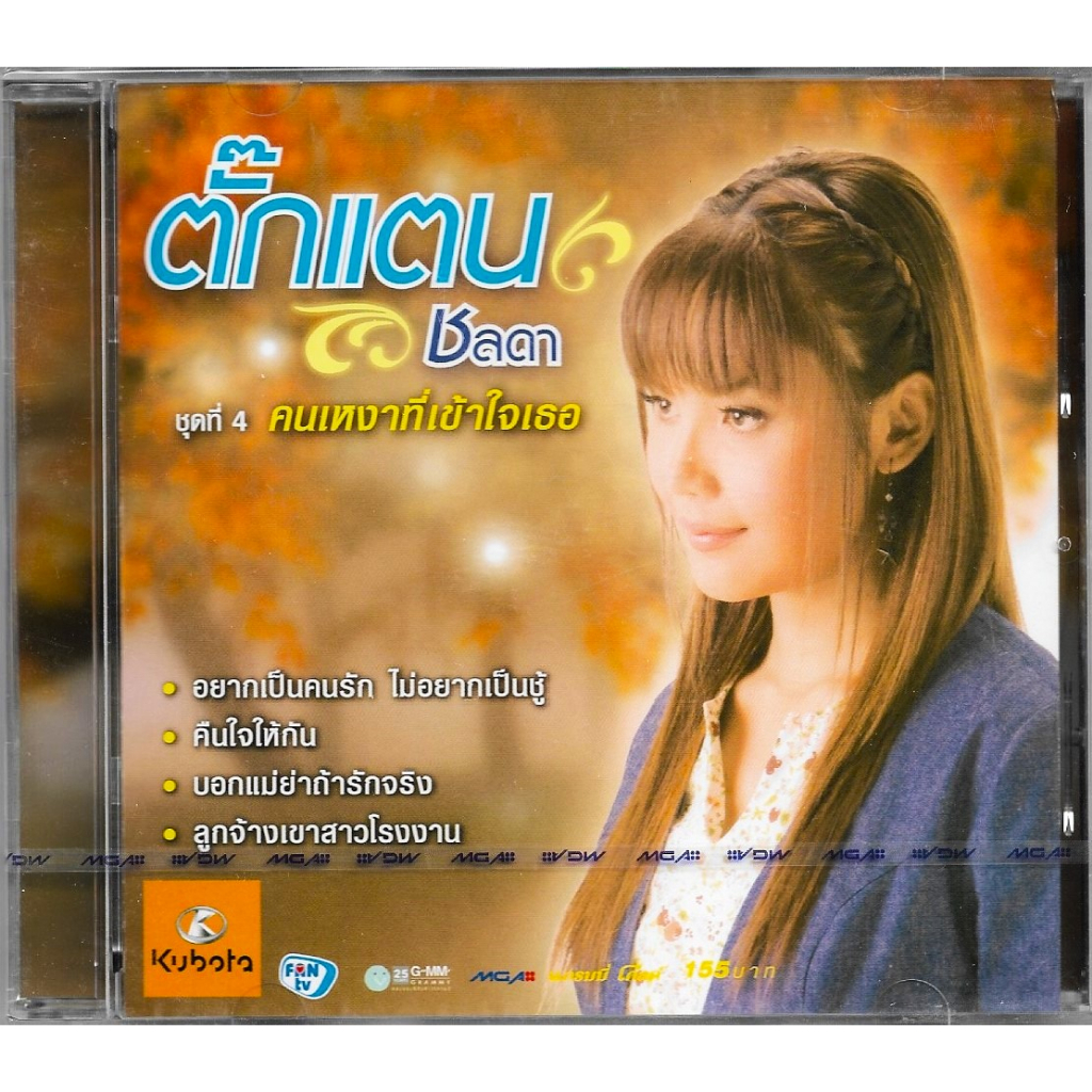 GMM GRAMMY CD ตั๊กแตน ชลดา ชุดที่ 4 คนเหงาที่เข้าใจเธอ