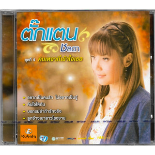 GMM GRAMMY CD ตั๊กแตน ชลดา ชุดที่ 4 คนเหงาที่เข้าใจเธอ