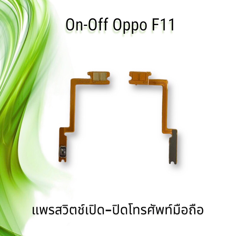 On-Off Oppo A83 / แพรสวิตซ์เปิด-ปิด ออปโป้ A83 **สินค้าพร้อมส่ง