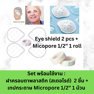 set ครอปตา eye sheild 2 ชิ้น พร้อม Micropre 1/2” 1 ม้วน