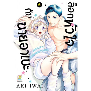 ล็อกหัวใจกับนายอาเบะ 1-6 แยกเล่ม หนังสือการ์ตูนมือ1