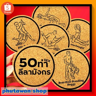 จานรองแก้ว ที่รองแก้ว แผ่นรองแก้ว จานรองแก้วโลโก้ โรแมนติก50 แผ่น ท่า 50  แบบ มีสินค้าพร้อมส่ง มีบริการปลายทาง