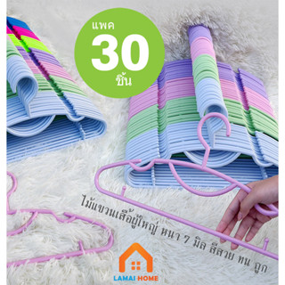 (แพค30ชิ้น) ไม้แขวนเสื้อผู้ใหญ่ หนา 7มิล สวย ทน ถูก ไม้แขวนพ…