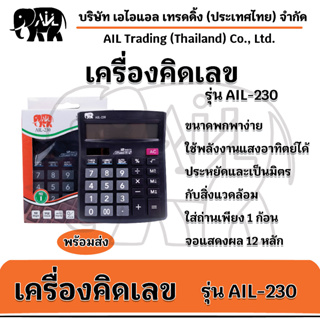 เครื่องคิดเลข อุปกรณ์สำนักงาน รุ่น AIL-230