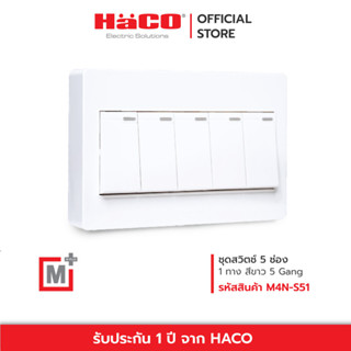 HACO สวิตช์ทางเดียว สวิตช์ 1 ทาง 5 ช่อง แบบลอย รุ่น M4N-S51