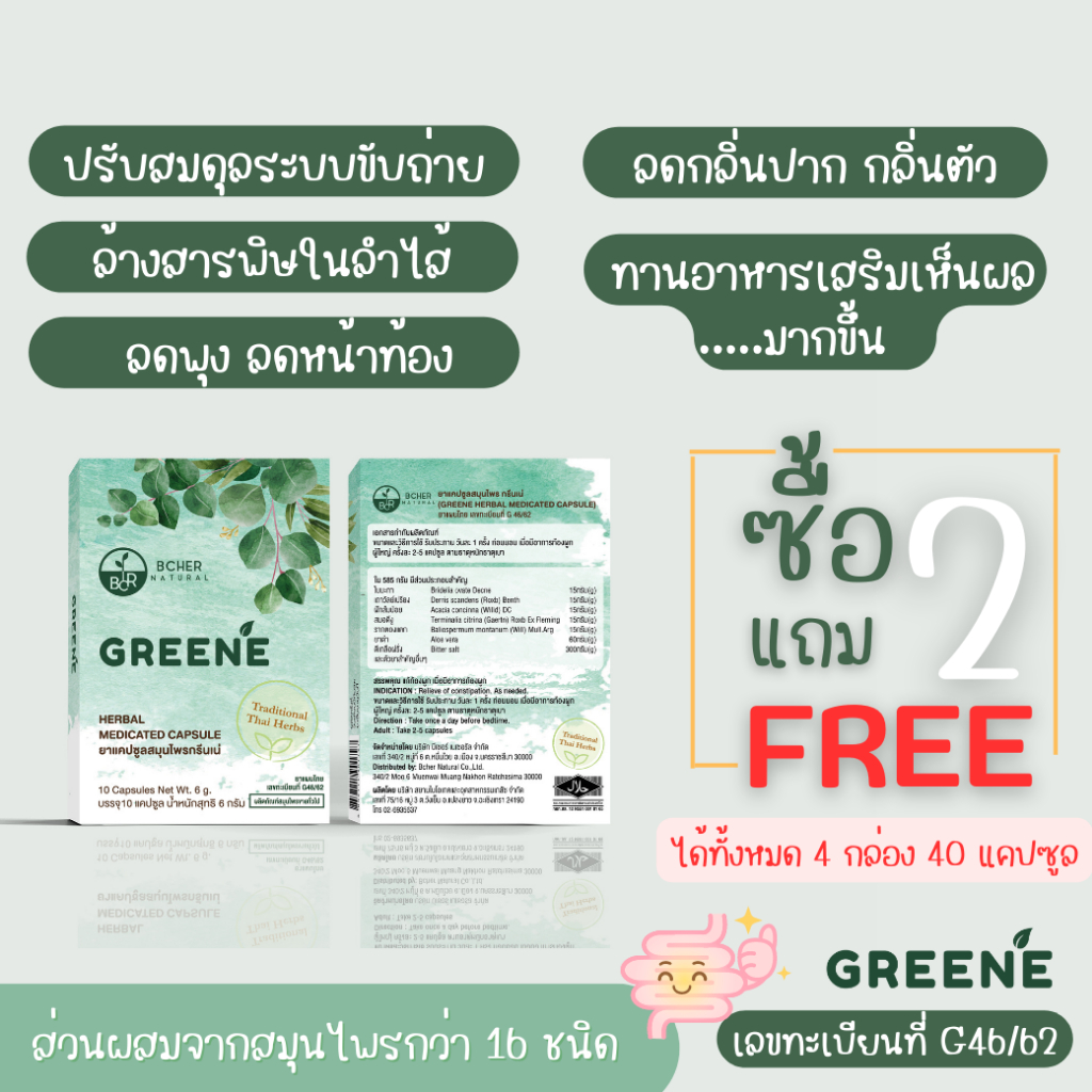 ส่งฟรีใช้โค้ด [มีของแถม] 2 แถม 2 !! Greene Detox (กรีนเน่ดีท็อกซ์) สมุนไพรล้างลำไส้ ปรับสมดุลลำไส้ ลดพุง