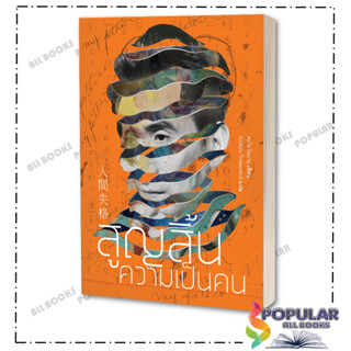 หนังสือ สูญสิ้นความเป็นคน (ปกใหม่)  , ดะไซ โอซามุ  , Jlit (เ…