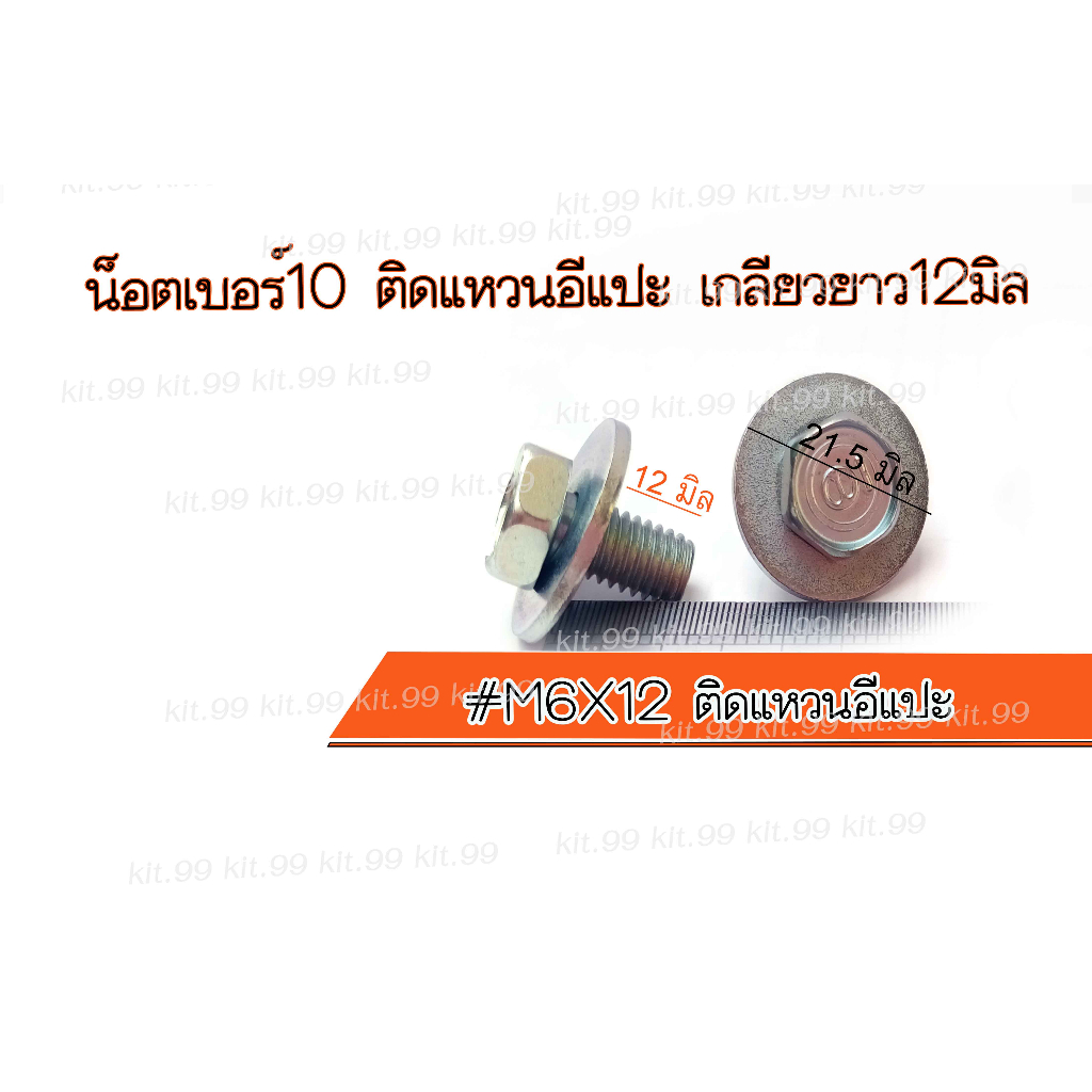 ราคาต่อเเพ็ค น็อตเบอร์10 ยาว12มิล ติดแหวนอีแปะ #M6X12 ติดแหวนอีแปะ #น็อตแท้ #น็อตติดแหวน เลือกจำนวนที่ต้องการสั่งซื้อ