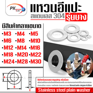 แหวนอีแปะ รุ่นบาง สแตนเลส 304 (Stainless Steel Plain Washer) แหวนรองน็อตกันคลาย ขนาด M3-M20