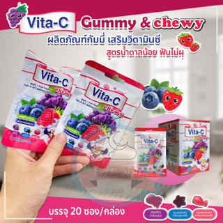 Vita-C ไวต้า-ซี Chewy Multi-Fruit Flavor กัมมี่ วิตามินซี สูตรน้ำตาลน้อย ฟันไม่ผุ [ขนาด 17.5 กรัม] 1 กล่อง 20 ซอง