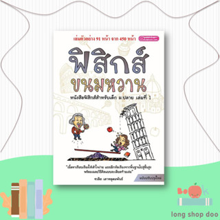 หนังสือ ฟิสิกส์ขนมหวาน เล่ม 1 ผู้เขียน: ชวลิต เลาหอุดมพันธ์  สำนักพิมพ์: ศูนย์หนังสือจุฬา หมวดหมู่: หนังสือเตรียมสอบ