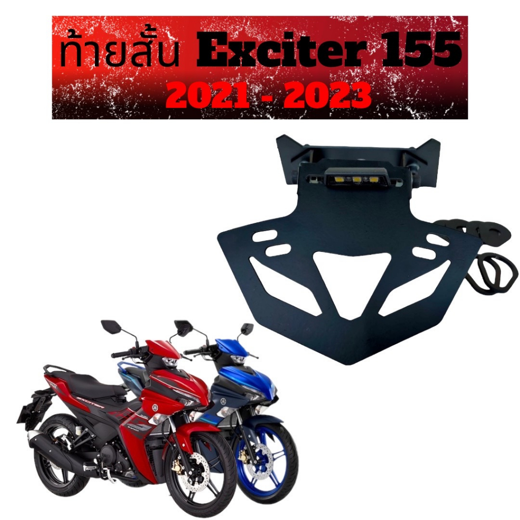 ท้ายสั้น Exciter 155 2021 - 2023 พร้อมไฟส่องป้าย