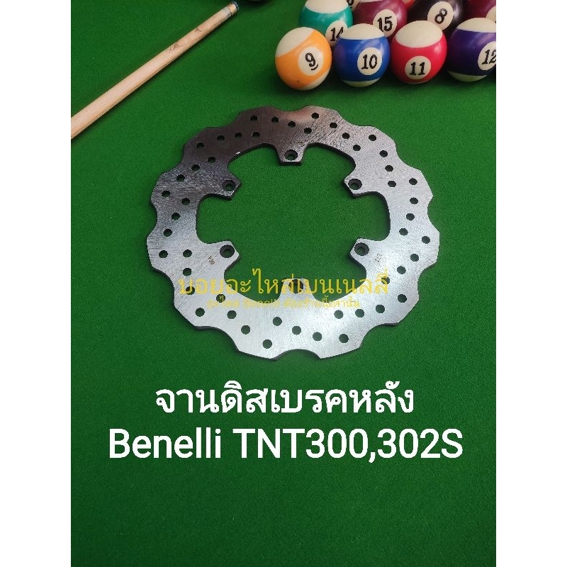 (A21) Benelli TNT300,302S จาน ดิสเบรค หลัง
