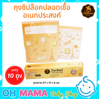 Säker ถุงซิปล๊อคปลอดเชื้อ ซิปล็อค 2 ชั้น ถุงอเนกประสงค์ Pack 10ชิ้น