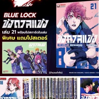 (แพ็คชุด) ขังดวลแข้ง BLUE LOCK เล่ม1-22 ล่าสุด พร้อม โปสเตอร์ โปสการ์ด