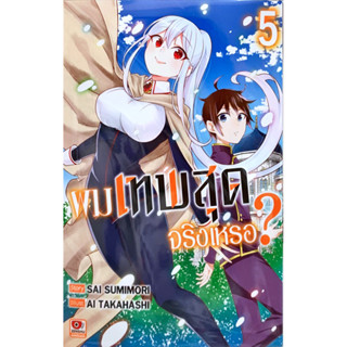 ผมเทพสุดจริงเหรอ? เล่ม 1-5 [แยกเล่ม][หนังสือการ์ตูน]ใหม่ มือหนึ่ง