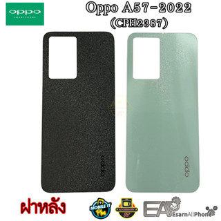 ฝาหลัง Oppo A57-2022 (CPH2387) สินค้ามีพร้อมส่ง