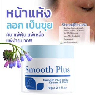 ใครแพ้ง่าย!!!  Smooth Plus Baby cream &amp; Face👩🏻 สูตรอ่อนโยน คัน ผดผื่น แพ้ง่าย ไม่หายซักที ขนาด 70 กรัม