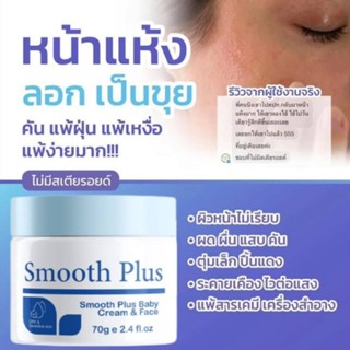 ผิวแพ้ง่าย!!!! อย่าทน คัน เกา ผดผื่น รอยแดง รอยดำ Smooth Plus สมูทพลัส ครีมทาผิวหน้า เด็กใช้ได้ ปลอดภัย ไร้สเตียรอยด์