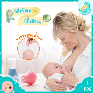 🎀พร้อมส่งในไทย🎀MS ปั๊มนม ที่ปั้มนมแบบมือ ที่ปั๊มหัวนม ช่วยระบายน้ำนม​ แก้หัวนมบอด หัวนมสั้น แก้ปัญหาท่อน้ำนมตัน