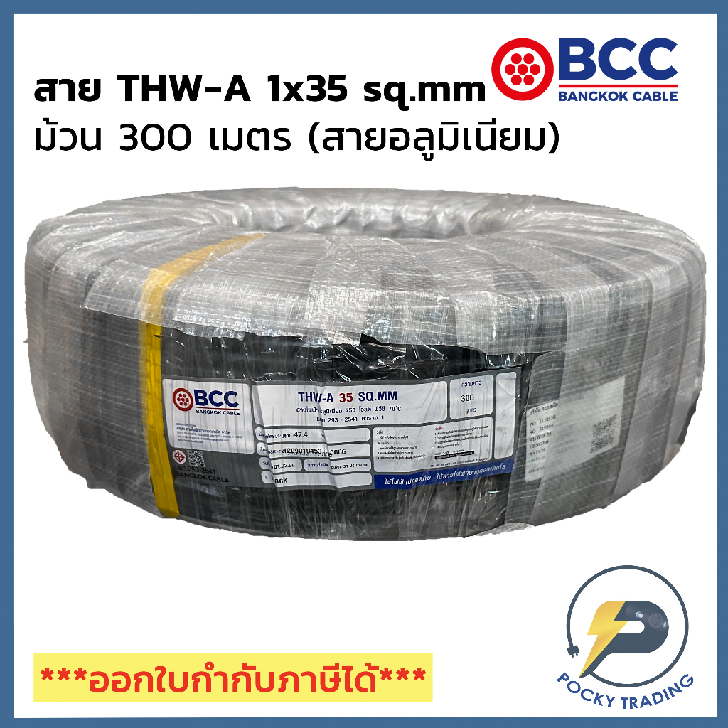 BCC สายไฟอลูมิเนียม THW-A 1x35 (ม้วน 300 เมตร)