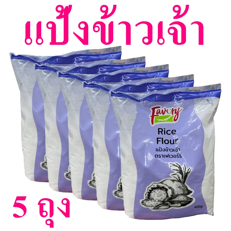 แป้งข้าวเจ้า Flour แป้งทำขนม Rice Flour 5 ถุง