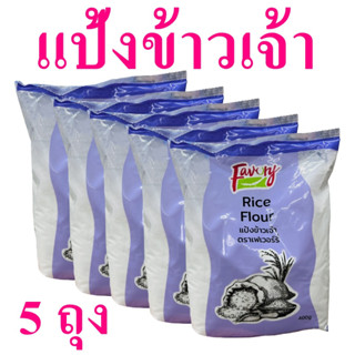 แป้งข้าวเจ้า แป้ง แป้งทำขนม Rice Flour เฟเวอร์รี่แป้งข้าวเจ้า แป้งข้าวเจ้า100% Flour 5 ถุง