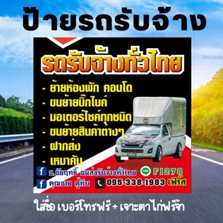 ป้ายรถรับจ้าง ป้ายรถขนส่ง 🚚🚛💨📦