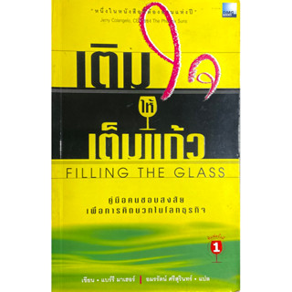 เติมใจให้เต็มแก้ว : Filling The Glass /// ผู้เขียน แบร์รี มาเฮอร์