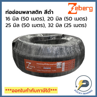 ZEBERG ท่ออ่อนพลาสติก สีดำ ขนาด 16 มิล 20 มิล 25 มิล 32 มิล (ขายยกม้วน)